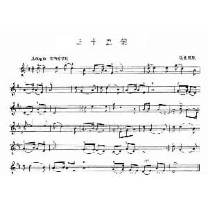 小提琴谱 | 三十里铺