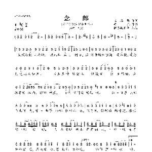 念郎_歌曲简谱_词曲:王添赐 梁凡