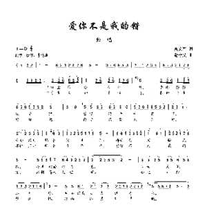 爱你不是我的错_歌曲简谱_词曲:吴文军 赵守义