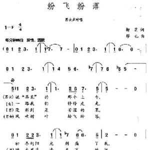 纷飞纷落_民歌简谱_词曲:柳芝 缪也