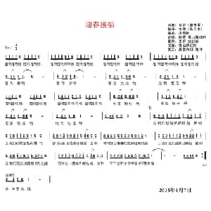 迎春接福_通俗唱法乐谱_词曲:曹本军 曹本军