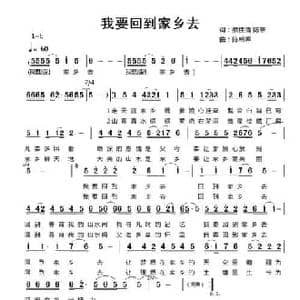 我要回到家乡去_民歌简谱_词曲:蔡佳倩 陈意