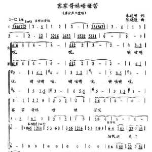 客家哥妹唔嫌苦_民歌简谱_词曲:朱建明 陈晓敏