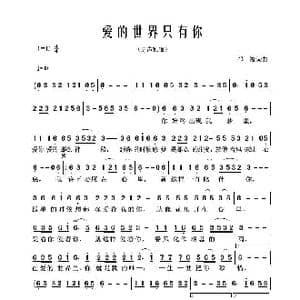 爱的世界只有你_歌谱投稿_词曲:祁隆 祁隆