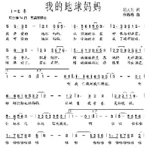 我的地球妈妈_儿歌乐谱_词曲:邬大为 程春春