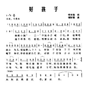 好孩子_儿歌乐谱_词曲:李齐坚 谢盼春