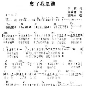 忘了我是谁_通俗唱法乐谱_词曲:李敖 许瀚君