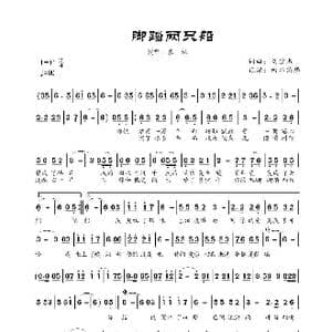 脚踏两只船_歌谱投稿_词曲:刘宏杰 刘宏杰