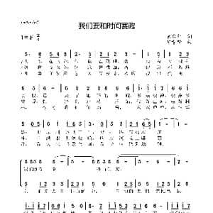 我们要和时间赛跑_歌曲简谱_词曲:袁水拍 瞿希贤