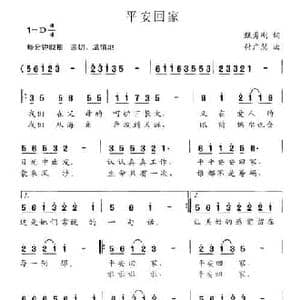 平安回家_民歌简谱_词曲:甄勇刚 付广慧