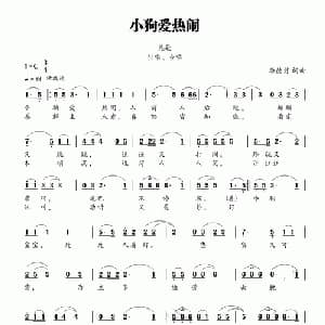 小狗爱热闹_儿歌乐谱_词曲:李德甫 李德甫