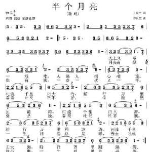 半个月亮_民歌简谱_词曲:王金才 邵长友