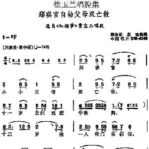 越剧谱 | 徐玉兰唱腔集 那琪官自幼父母双亡故 选自 红楼梦 贾宝玉唱段