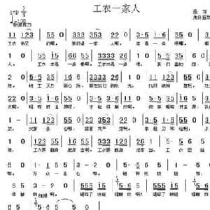 工农一家人_民歌简谱_词曲: 聂耳