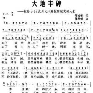 大地丰碑 献给5 12汶川大地震抗震救灾的人们_民歌简谱_词曲:邓成彬 邓寿剑