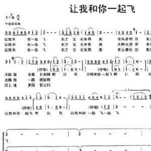 让我和你一起飞_民歌简谱_词曲:潘晓春 薛云升