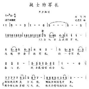 战士的军礼_民歌简谱_词曲:石飞 史志有