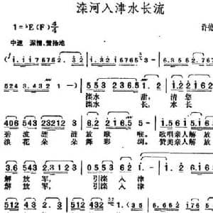 滦河入津水长流_民歌简谱_词曲:许德清 胡俊成