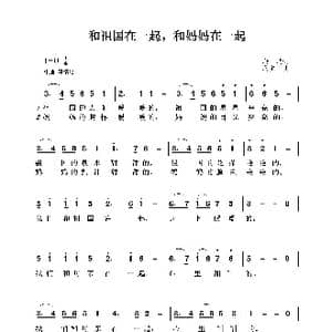 和祖国在一起,和妈妈在一起_歌曲简谱_词曲:段鸿 马主平