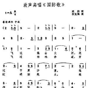 放声高唱 国际歌 _美声唱法乐谱_词曲:戎林 任克强