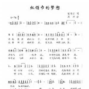 红领巾的梦想_儿歌乐谱_词曲:谢鸿云 浅洋