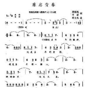 难忘青春_民歌简谱_词曲:邢汤风 李萌 程大兆