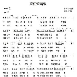 我们爱唱歌_通俗唱法乐谱_词曲:翟光平 铕钧