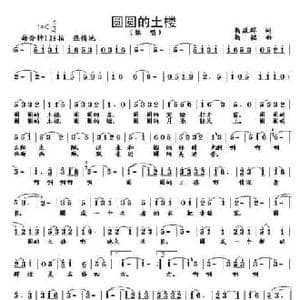 圆圆的土楼_民歌简谱_词曲:杨显群 杨铭