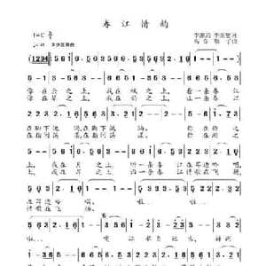 春江情韵_民歌简谱_词曲:李潮涌 李秉笙 高音敏子