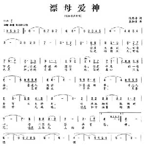 漂母爱神_通俗唱法乐谱_词曲:张景坤 熊初保