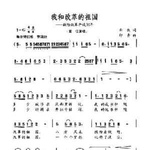 我和改革的祖国_民歌简谱_词曲:云剑 印青