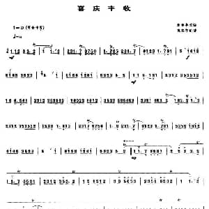 喜庆丰收 唢呐谱