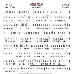 回望故乡_歌谱投稿_词曲:王东明 李封序