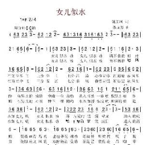 女儿似水_歌曲简谱_词曲:姚玉凤 孙成芳