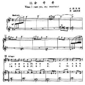 会哥哥_民歌简谱_词曲: 山西民歌 贾瑶配伴奏