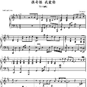 很奇怪我爱你 钢琴谱