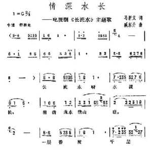情深水长_民歌简谱_词曲:马新义 臧东升