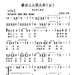 修井工人好儿郎_民歌简谱_词曲:杜光福 杜光福