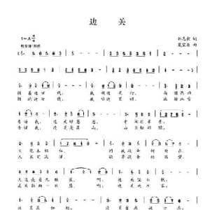 边关_民歌简谱_词曲:刘志毅 夏宝森