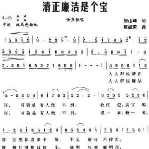 清正廉洁是个宝_民歌简谱_词曲:贺山峰 陈经荣