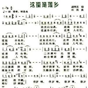 这里是莲乡_民歌简谱_词曲:胡泽民 林海