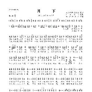 月下_歌曲简谱_词曲:龙皇优阳 漢白玉 Zeno