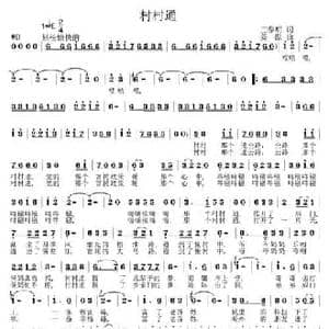 村村通_民歌简谱_词曲:王春明 姜振