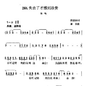 失去了才感到珍贵_通俗唱法乐谱_词曲:唐世林 珊卡