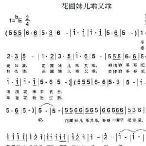 花圃妹儿乖又乖_民歌简谱_词曲:黎强 贤文