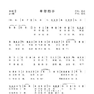 牵你的手_儿歌乐谱_词曲:张捷 张捷