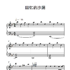 回忆的沙漏 钢琴谱