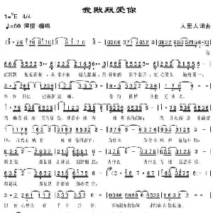 我默默爱你_通俗唱法乐谱_词曲:人里人 人里人
