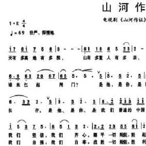 山河作证_民歌简谱_词曲:阎肃 赵季平