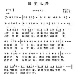 圆梦之路_歌谱投稿_词曲:李秀军 何丽华
